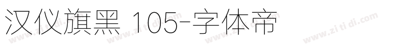 汉仪旗黑 105字体转换